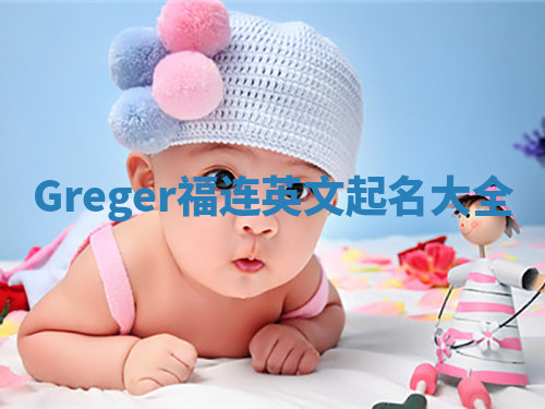 Greger福连英文起名大全