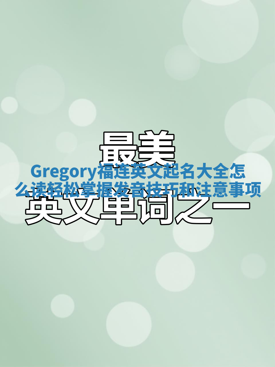 Gregory福连英文起名大全怎么读 轻松掌握发音技巧和注意事项