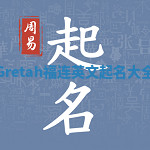 Gretah福连英文起名大全 Gretah福连英文起名大全