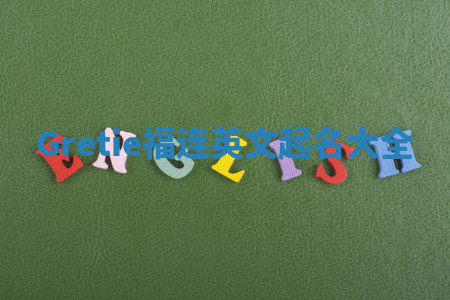 Gretie福连英文起名大全