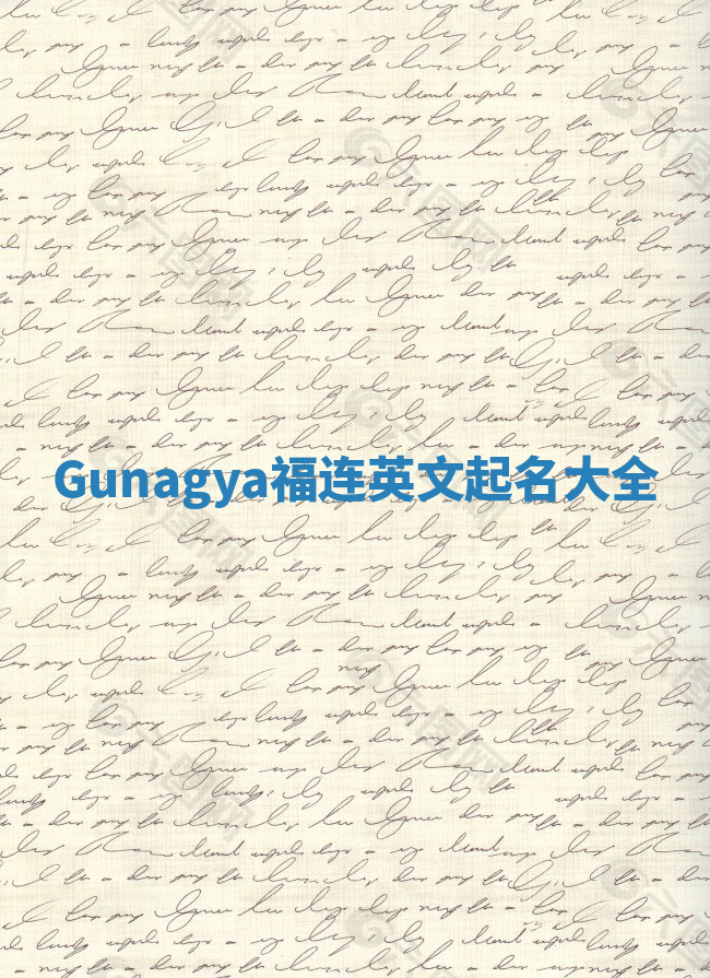 Gunagya福连英文起名大全
