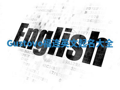 Gustovo福连英文起名大全