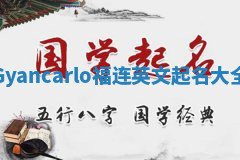 Gyancarlo福连英文起名大全