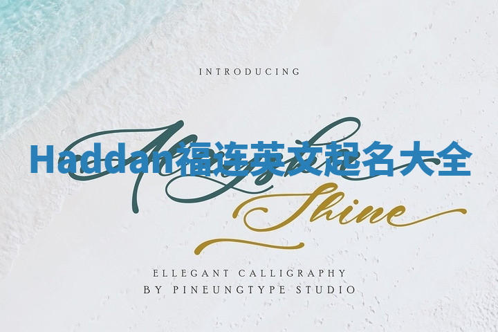 Haddan福连英文起名大全