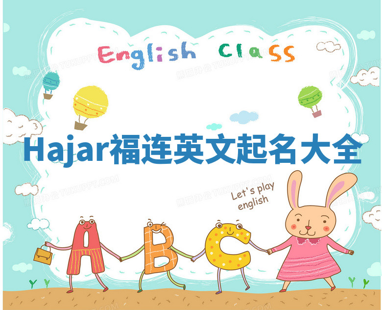 Hajar福连英文起名大全