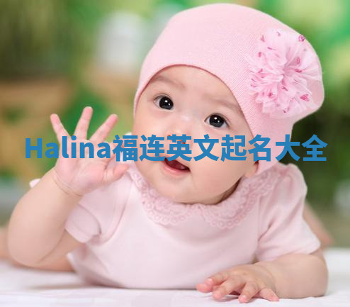 Halina福连英文起名大全