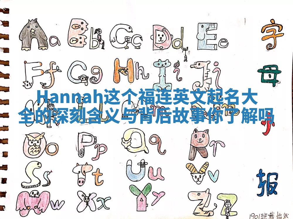 Hannah这个福连英文起名大全的深刻含义与背后故事你了解吗