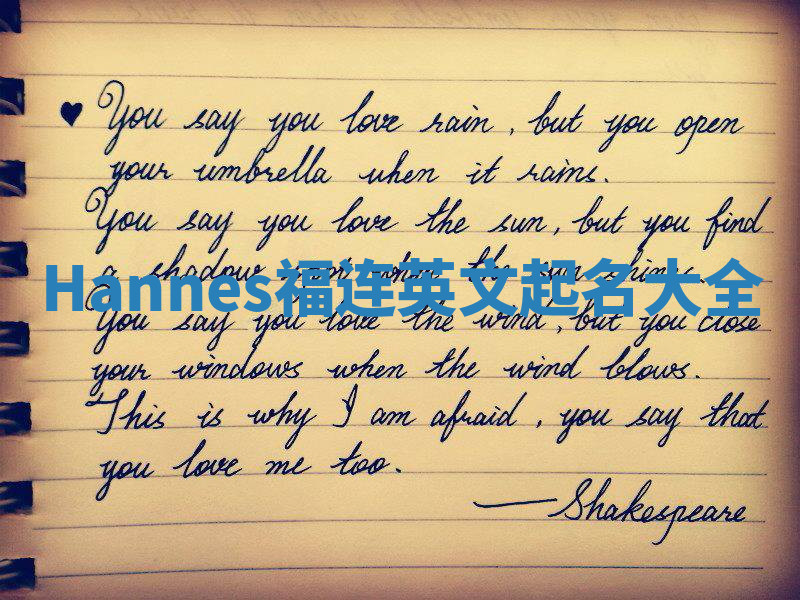 Hannes福连英文起名大全 Hannes福连英文起名大全