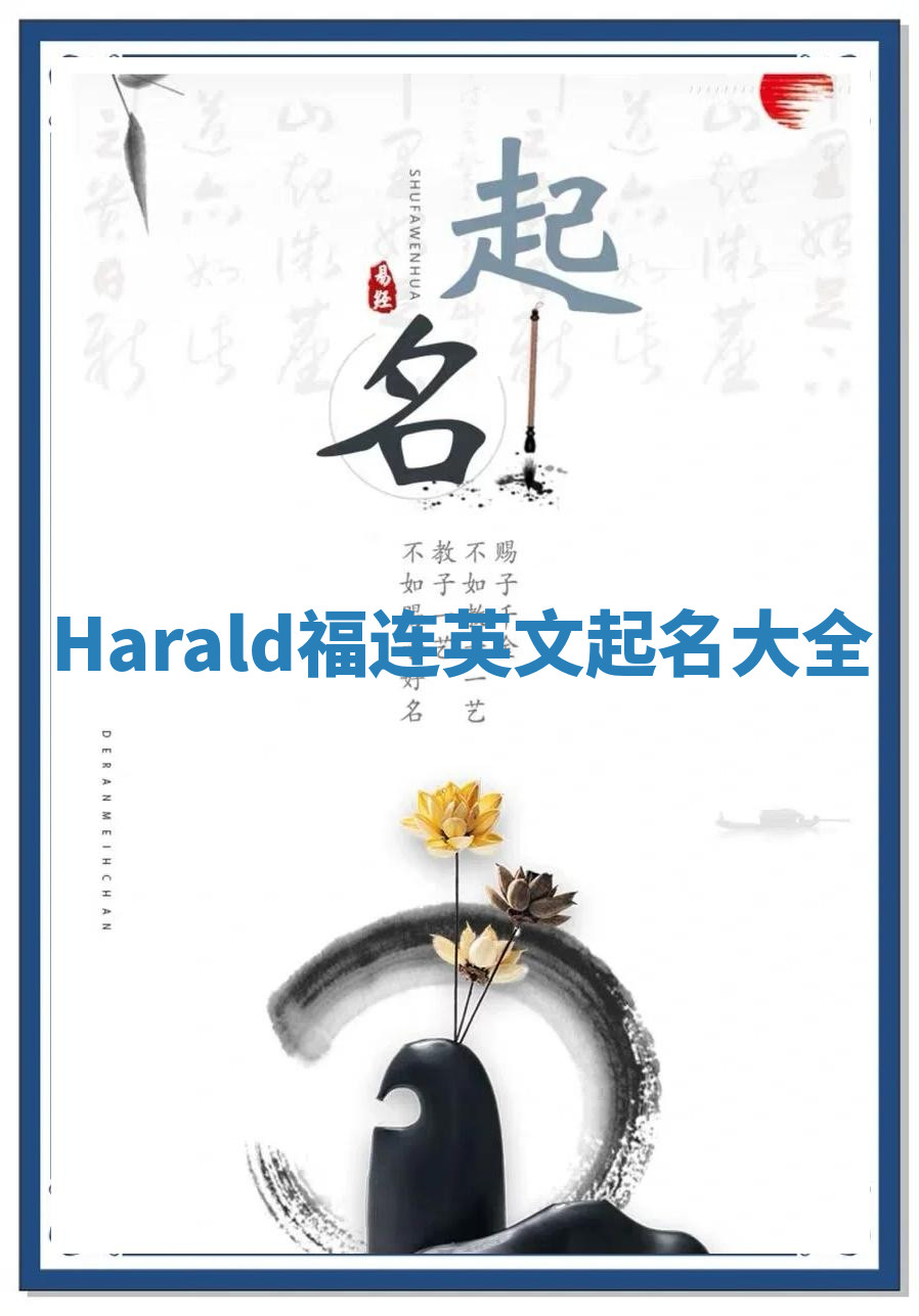 Harald福连英文起名大全