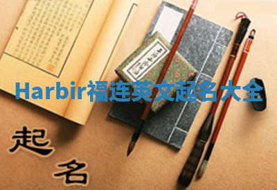 Harbir福连英文起名大全