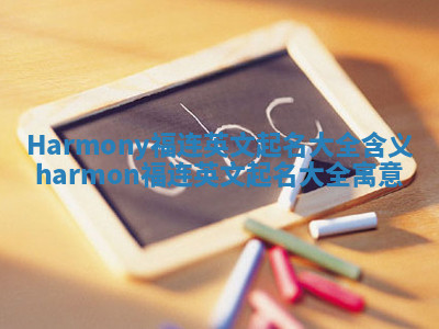 Harmony福连英文起名大全含义 harmon福连英文起名大全寓意