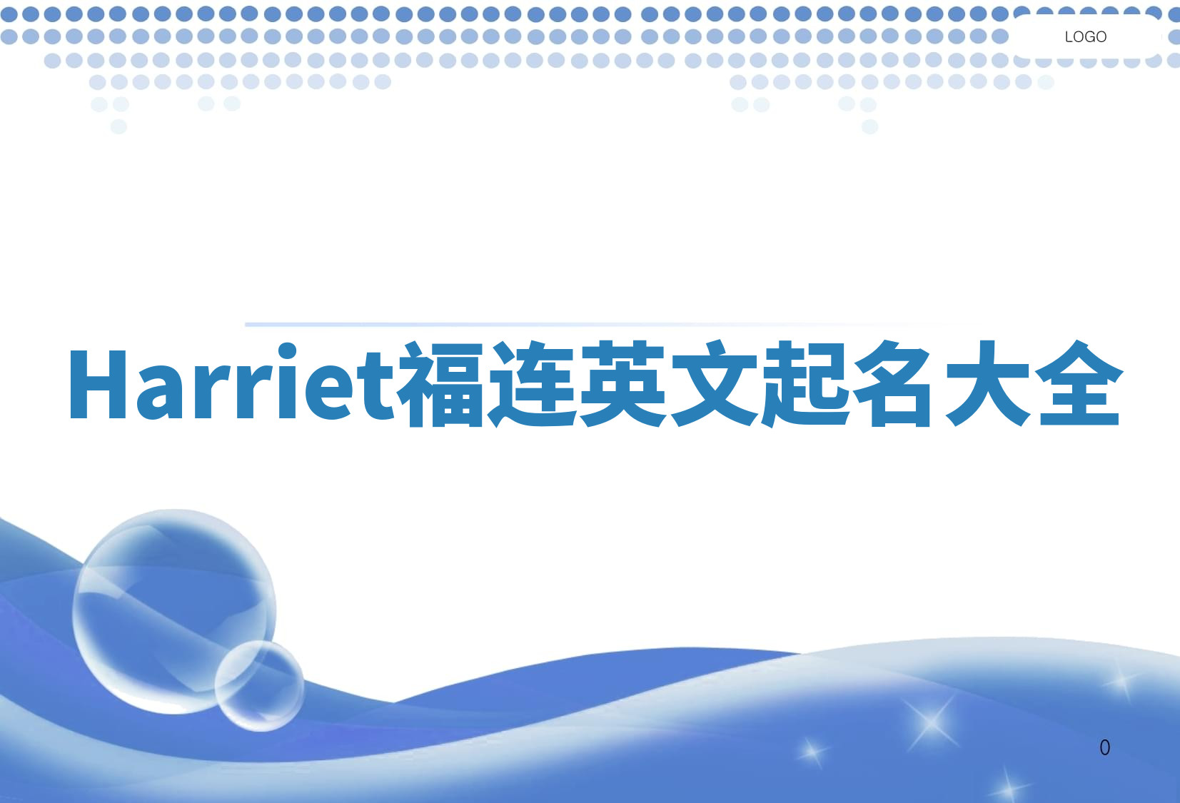 Harriet福连英文起名大全