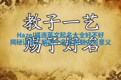 Hazel福连英文起名大全好不好揭秘 让你了解这个名字的魅力与意义