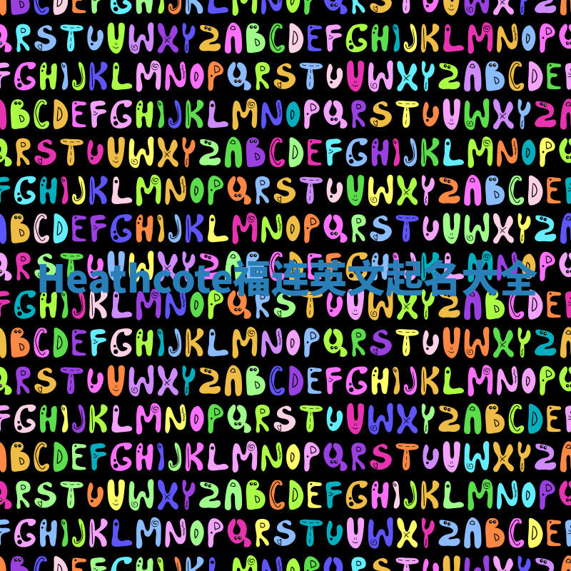 Heathcote福连英文起名大全