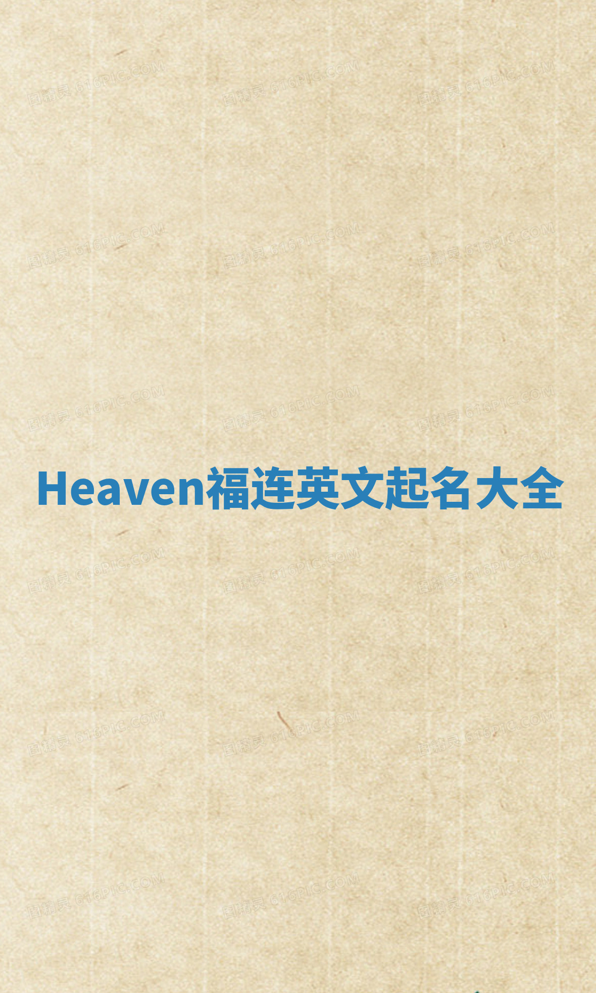 Heaven福连英文起名大全