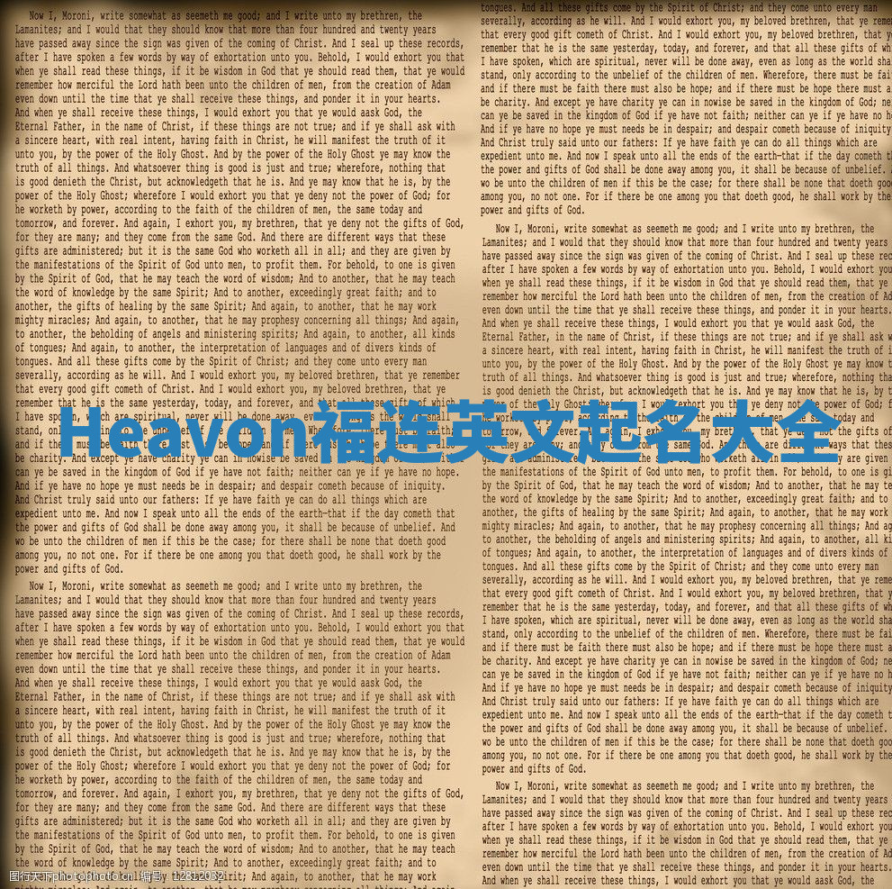 Heavon福连英文起名大全