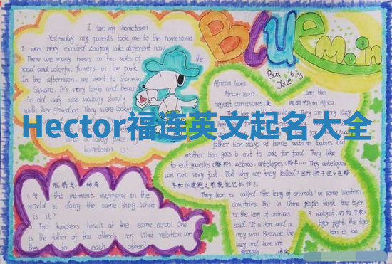 Hector福连英文起名大全