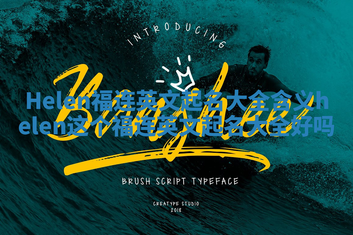 Helen福连英文起名大全含义 helen这个福连英文起名大全好吗 Helen福连英文起名大全含义 helen这个福连英文起名大全好吗