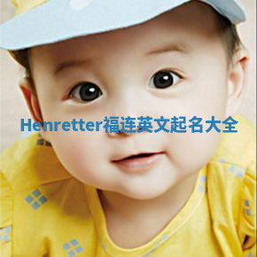 Henretter福连英文起名大全