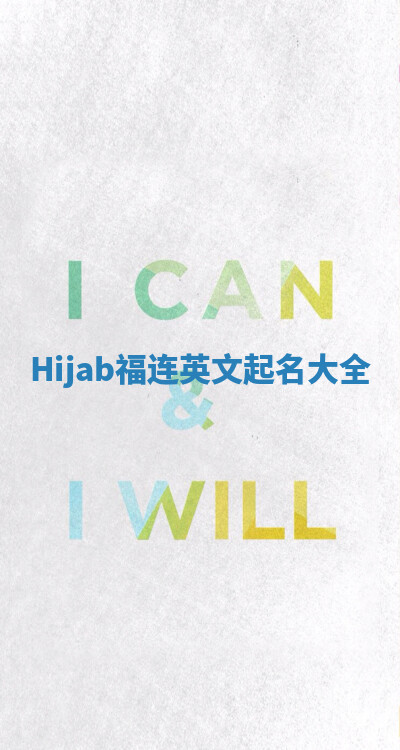 Hijab福连英文起名大全