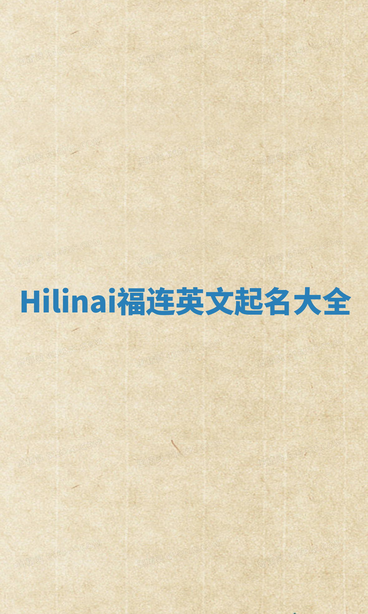 Hilinai福连英文起名大全