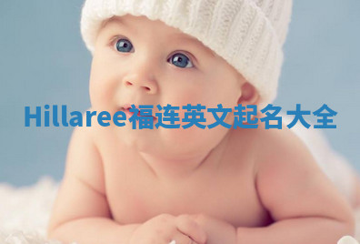 Hillaree福连英文起名大全 Hillaree福连英文起名大全
