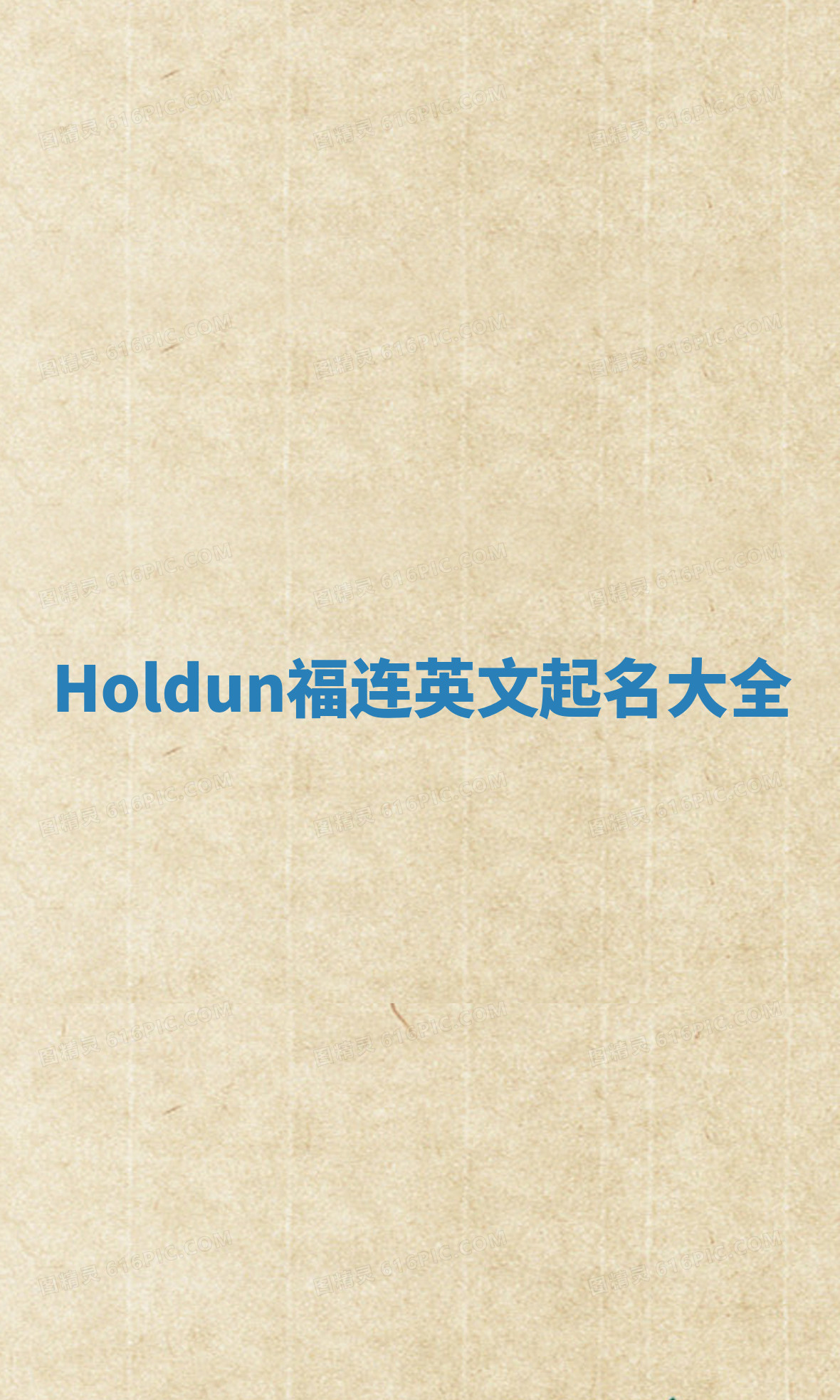 Holdun福连英文起名大全