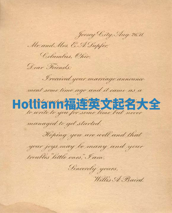 Holliann福连英文起名大全