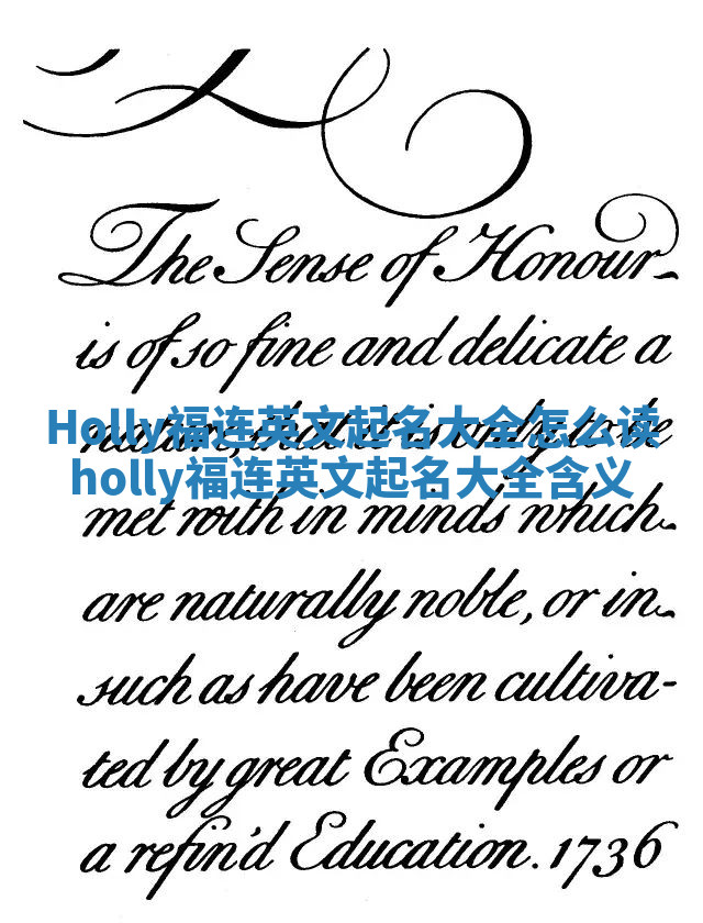 Holly福连英文起名大全怎么读_holly福连英文起名大全含义