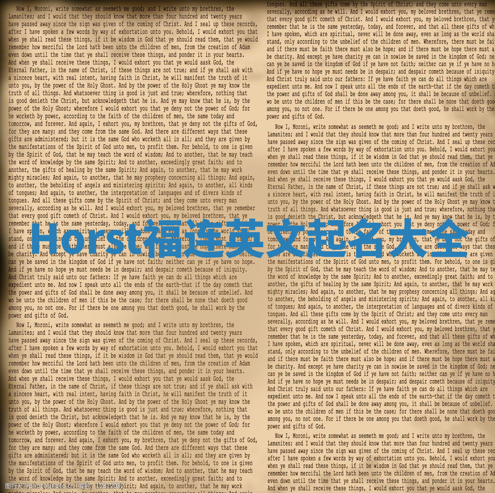 Horst福连英文起名大全 Horst福连英文起名大全