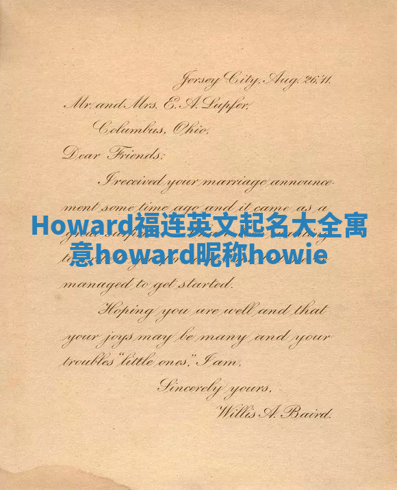Howard福连英文起名大全寓意_howard昵称howie