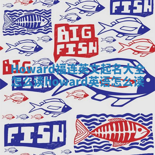 Howard福连英文起名大全怎么读_howard英语怎么读