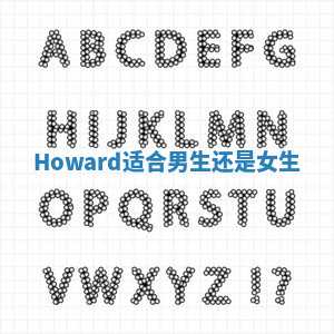 Howard适合男生还是女生_ Howard适合男生还是女生_