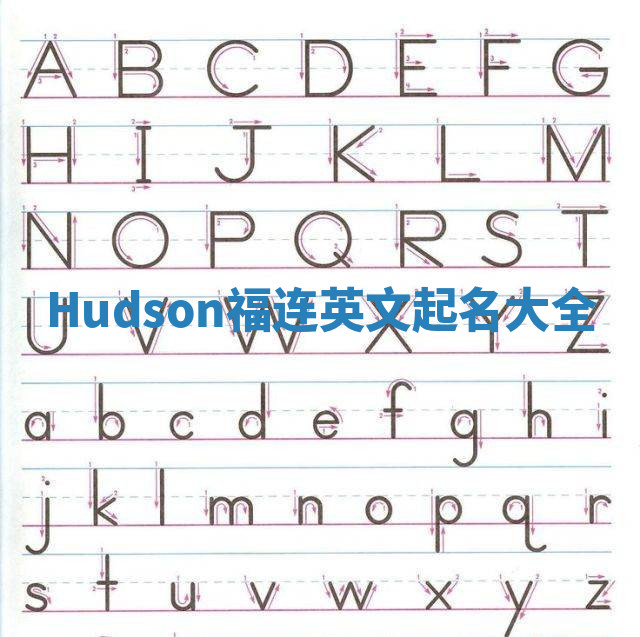 Hudson福连英文起名大全