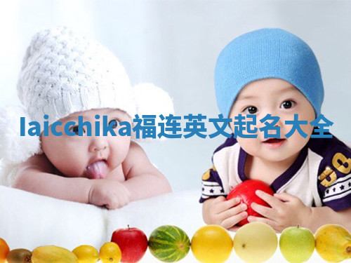 Iaicchika福连英文起名大全 Iaicchika福连英文起名大全