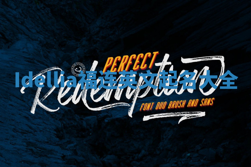 Idellia福连英文起名大全