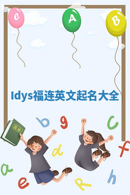 Idys福连英文起名大全