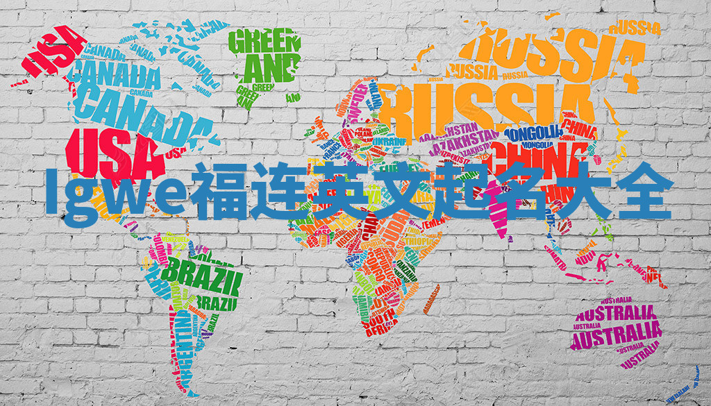 Igwe福连英文起名大全 Igwe福连英文起名大全