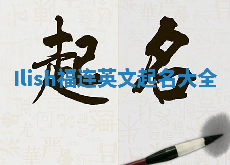 Ilish福连英文起名大全