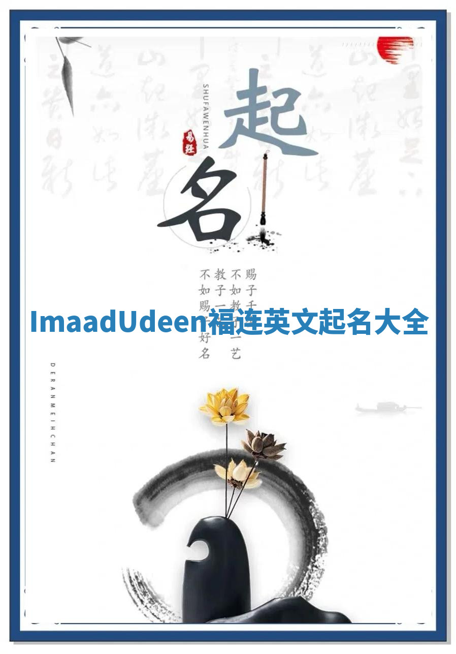 ImaadUdeen福连英文起名大全