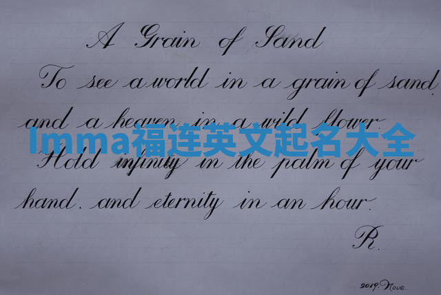 Imma福连英文起名大全 Imma福连英文起名大全