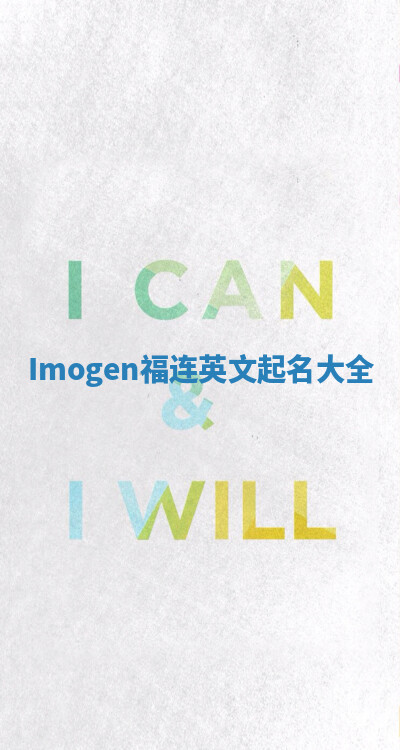 Imogen福连英文起名大全 Imogen福连英文起名大全