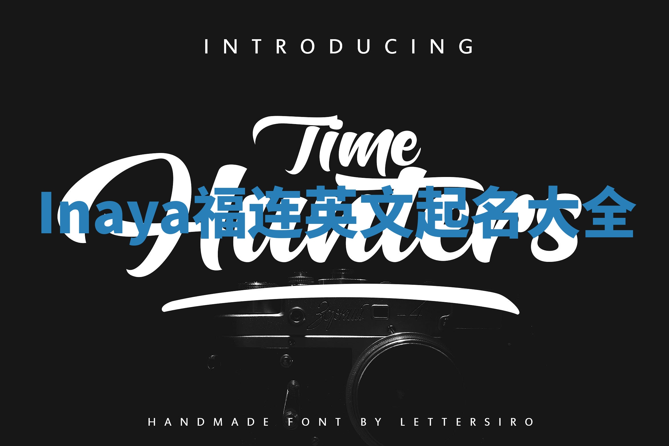 Inaya福连英文起名大全 Inaya福连英文起名大全