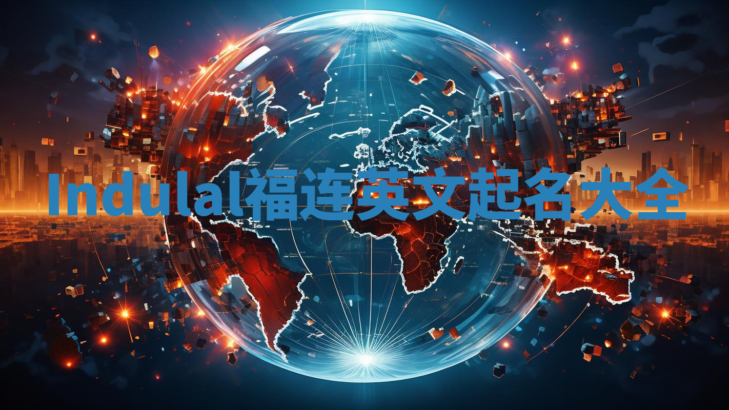 Indulal福连英文起名大全