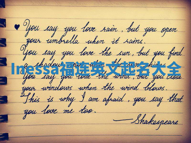 Inessa福连英文起名大全