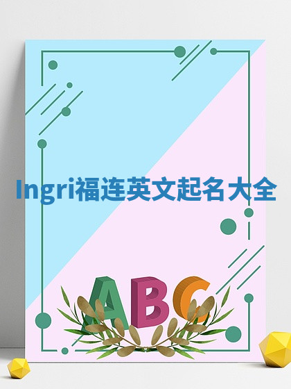 Ingri福连英文起名大全 Ingri福连英文起名大全