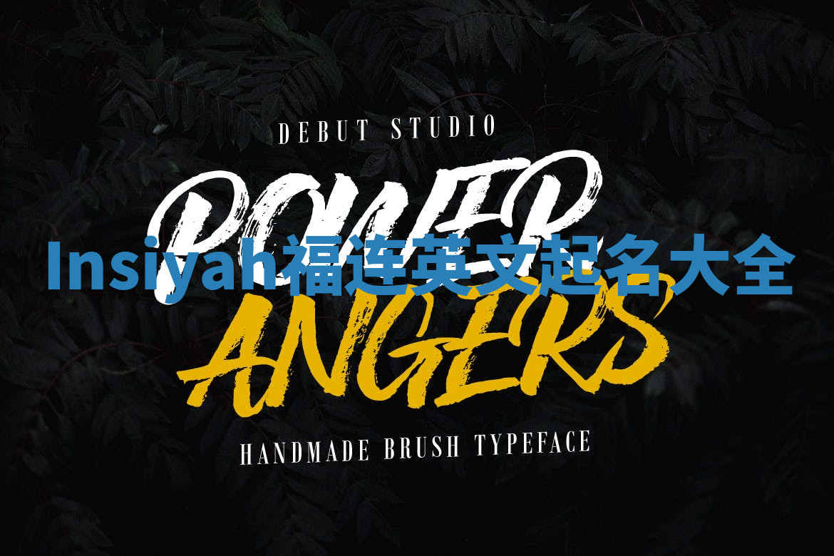 Insiyah福连英文起名大全
