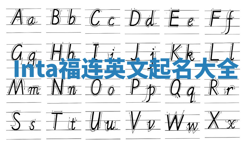 Inta福连英文起名大全 Inta福连英文起名大全