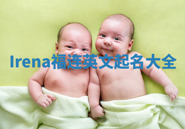 Irena福连英文起名大全