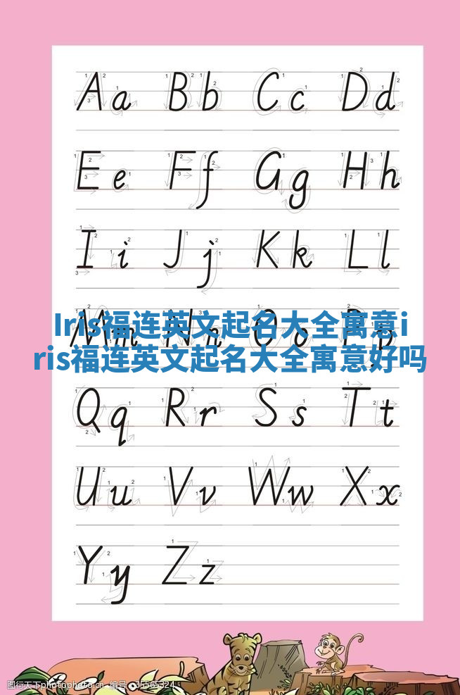 Iris福连英文起名大全寓意 iris福连英文起名大全寓意好吗 Iris福连英文起名大全寓意 iris福连英文起名大全寓意好吗